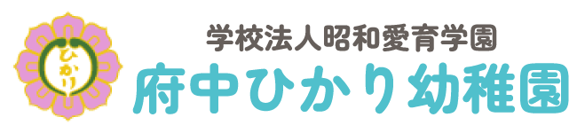府中ひかり幼稚園｜学校法人昭和愛育学園
